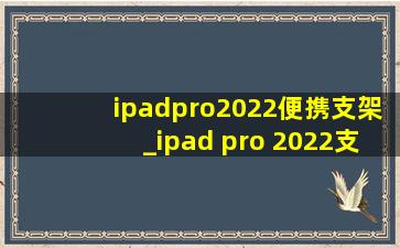 ipadpro2022便携支架_ipad pro 2022支架一体